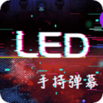 手持LED显示屏弹幕v1.0.0安卓版