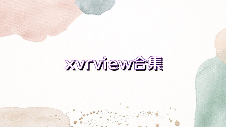 xvrview合集