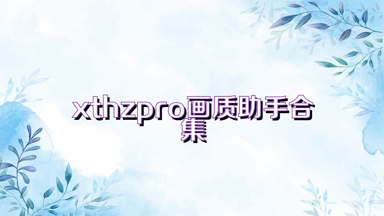 xthzpro画质助手合集