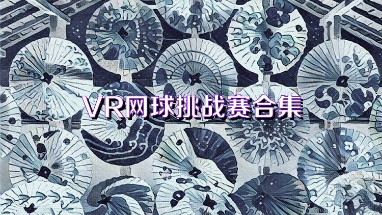 VR网球挑战赛合集