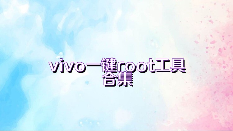 vivo一键root工具合集