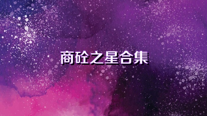 商砼之星合集