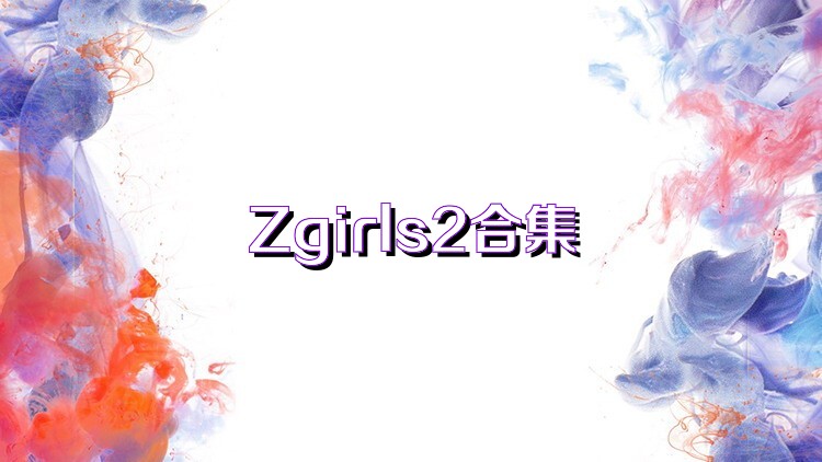 Zgirls2合集