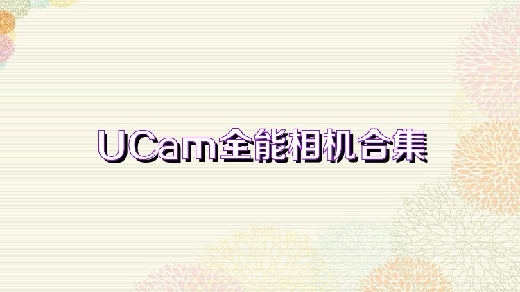 UCam全能相机合集