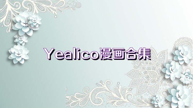 Yealico漫画合集