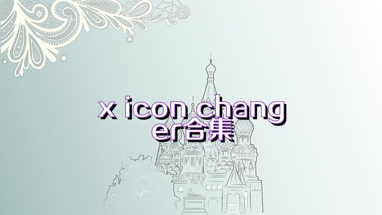 x icon changer合集