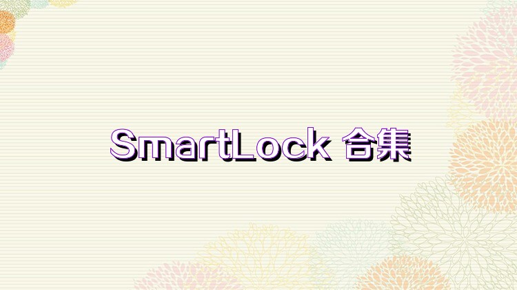 SmartLock 合集