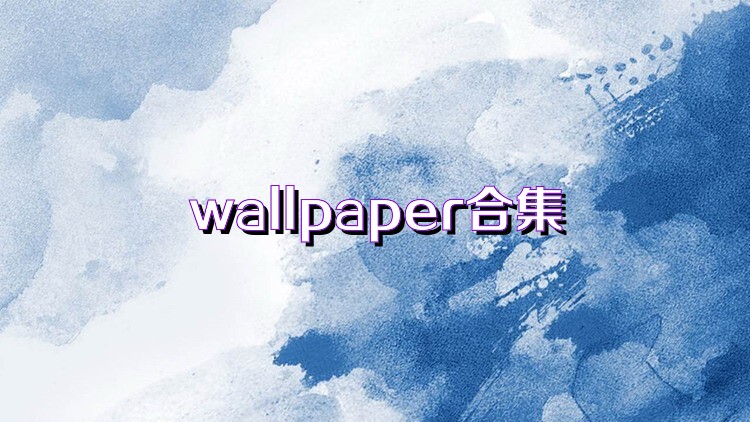 wallpaper合集