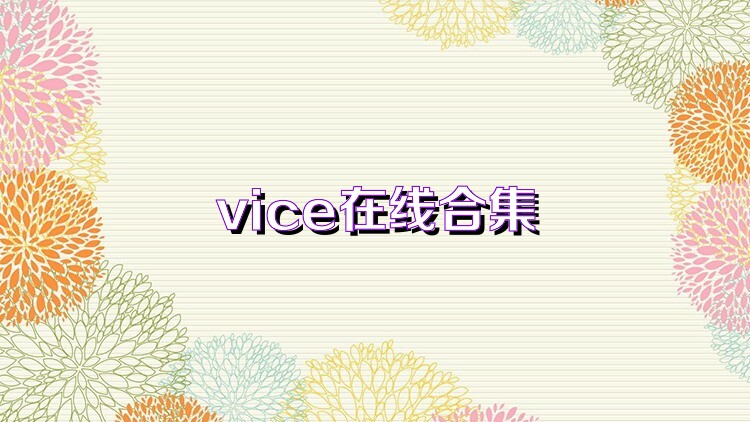 vice在线合集