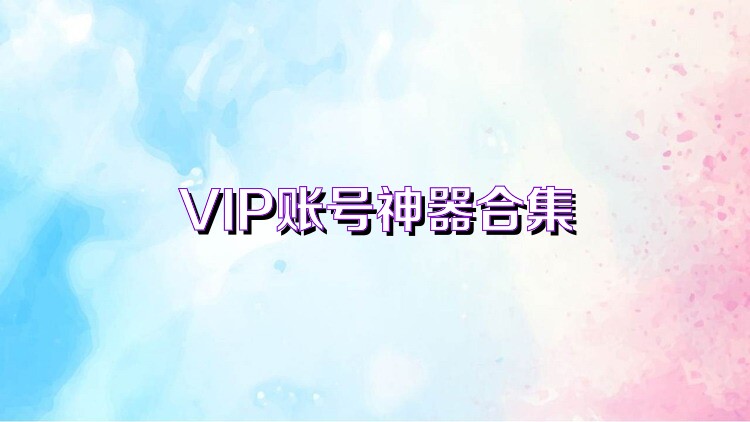 VIP账号神器合集