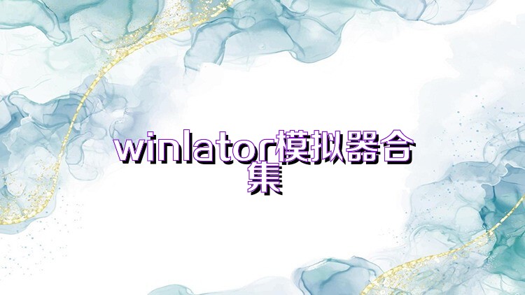 winlator模拟器合集