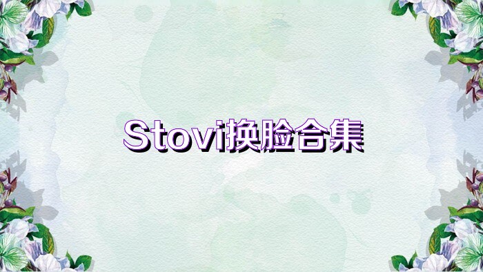 Stovi换脸合集