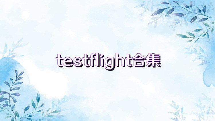 testflight合集