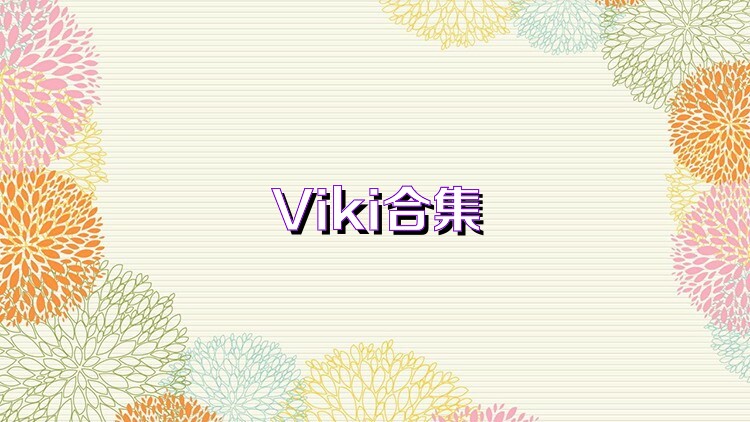 Viki合集