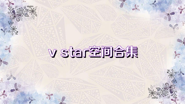 v star空间合集