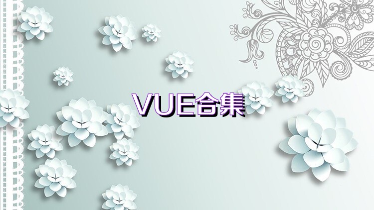 VUE合集