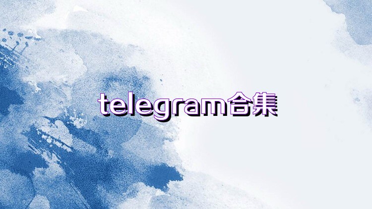 telegram合集