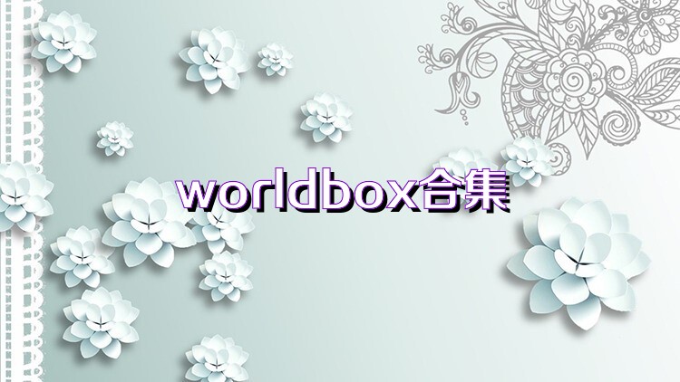 worldbox合集