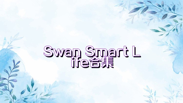 Swan Smart Life合集