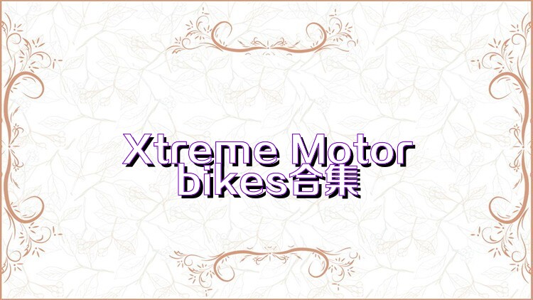 Xtreme Motorbikes合集