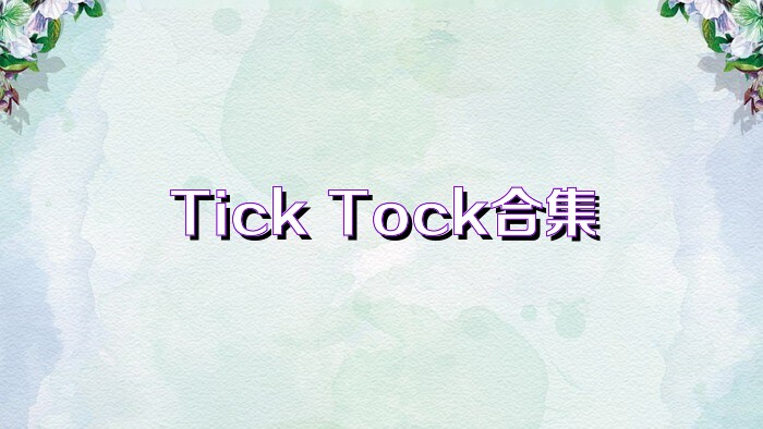 Tick Tock合集