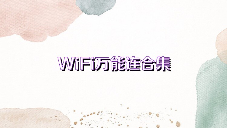 WiFi万能连合集