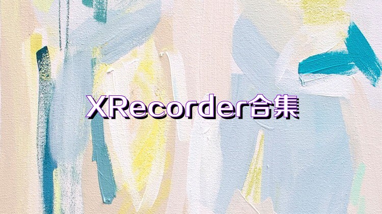 XRecorder合集