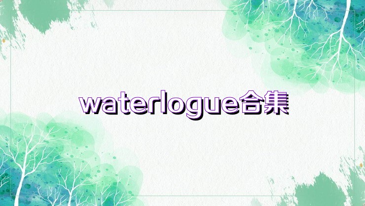 waterlogue合集