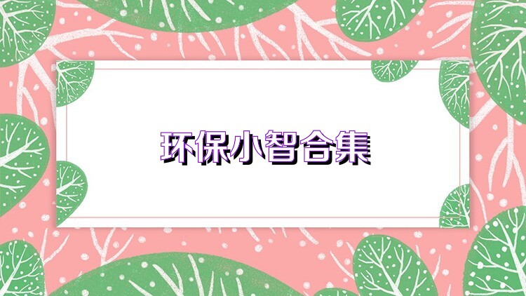 环保小智合集