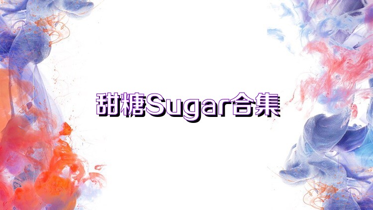 甜糖Sugar合集