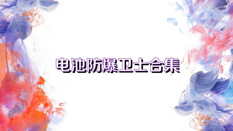 电池防爆卫士合集