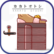 敲鞋跟Kakato Otoshi