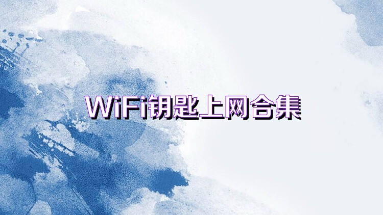 WiFi钥匙上网合集