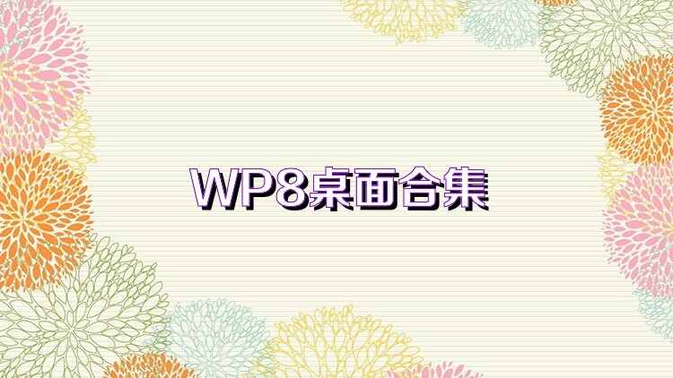 WP8桌面合集