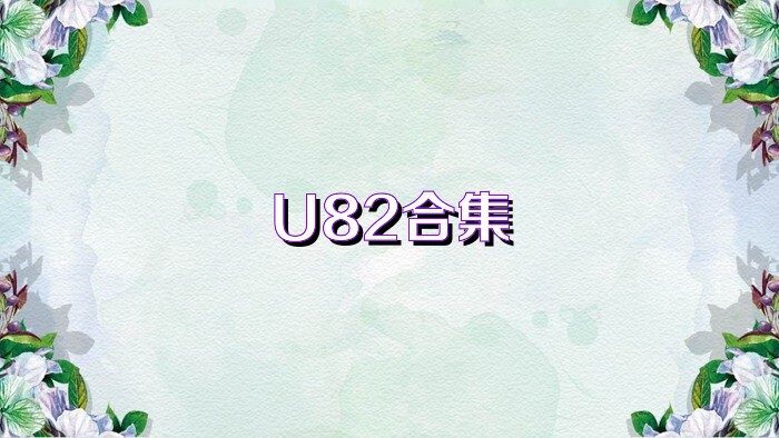 U82合集