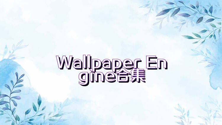 Wallpaper Engine合集