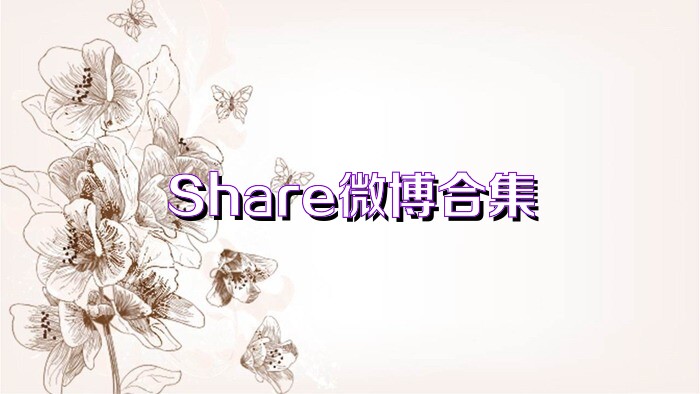 Share微博合集