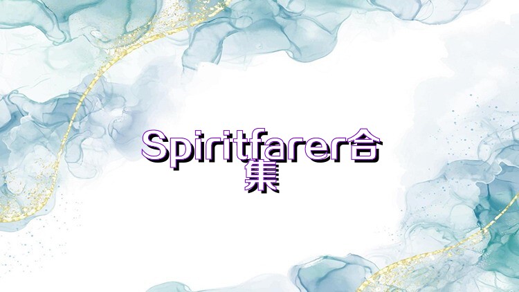 Spiritfarer合集