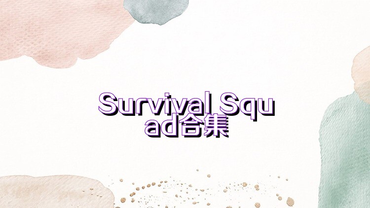 Survival Squad合集