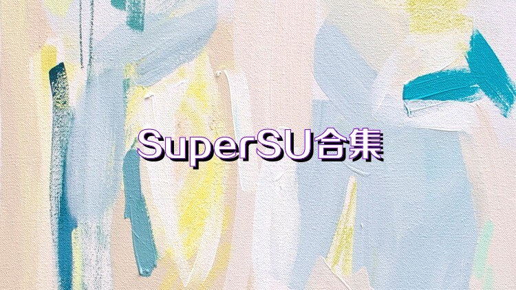 SuperSU合集