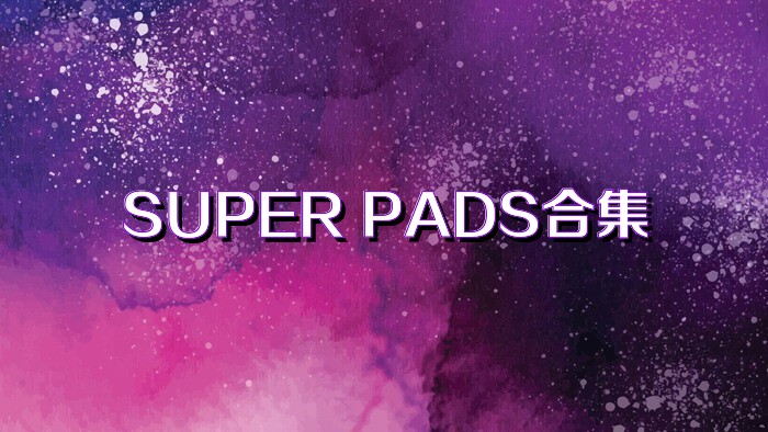 SUPER PADS合集