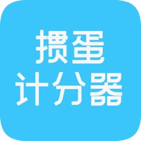 掼蛋计分器苹果版