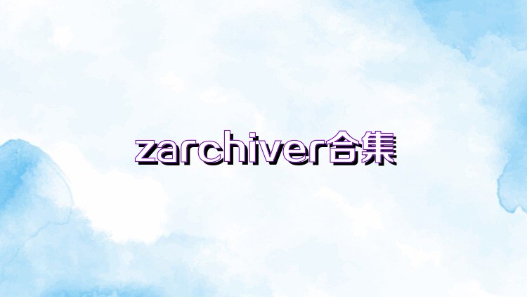 zarchiver合集