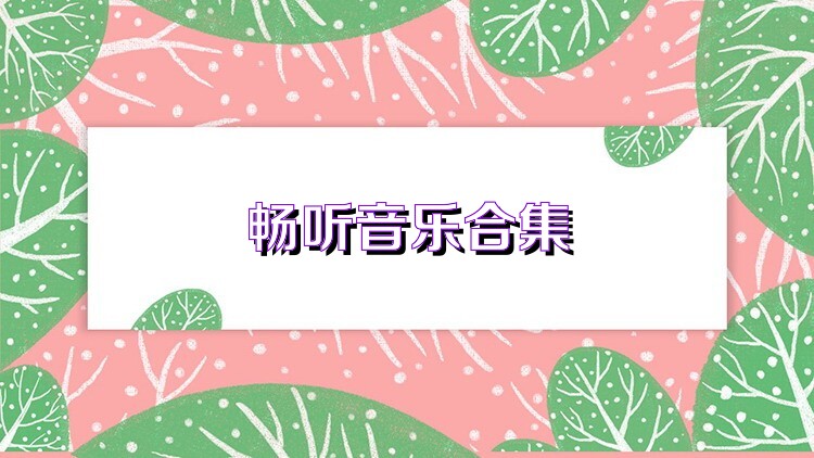 畅听音乐合集