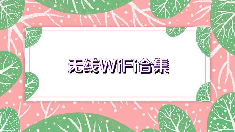 无线WiFi合集