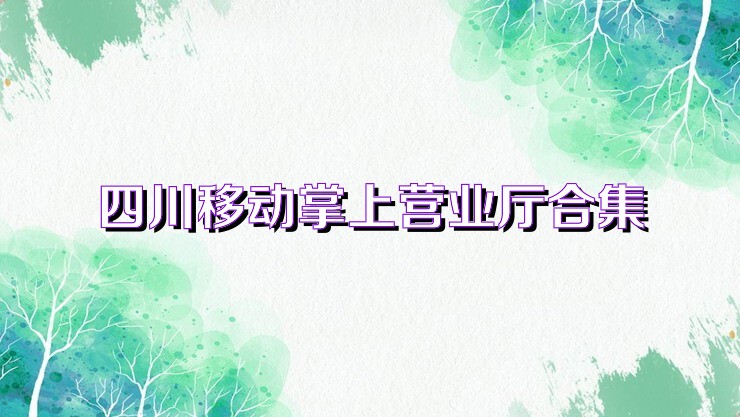 四川移动掌上营业厅合集