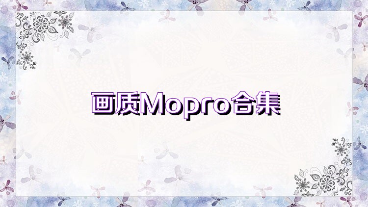 画质Mopro合集