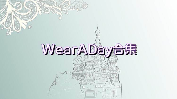 WearADay合集