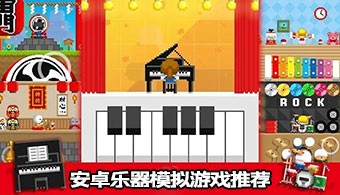 乐器模拟类手游合集