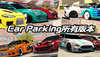 carparking全版本合集